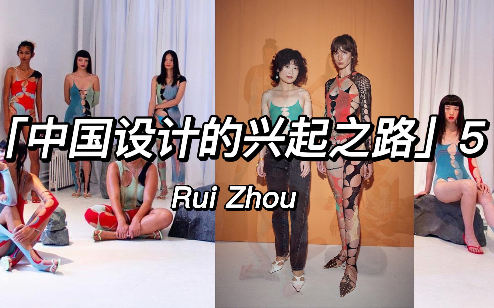 中国设计师品牌分享5:LVMH中国首奖 RUI ZHOU哔哩哔哩bilibili