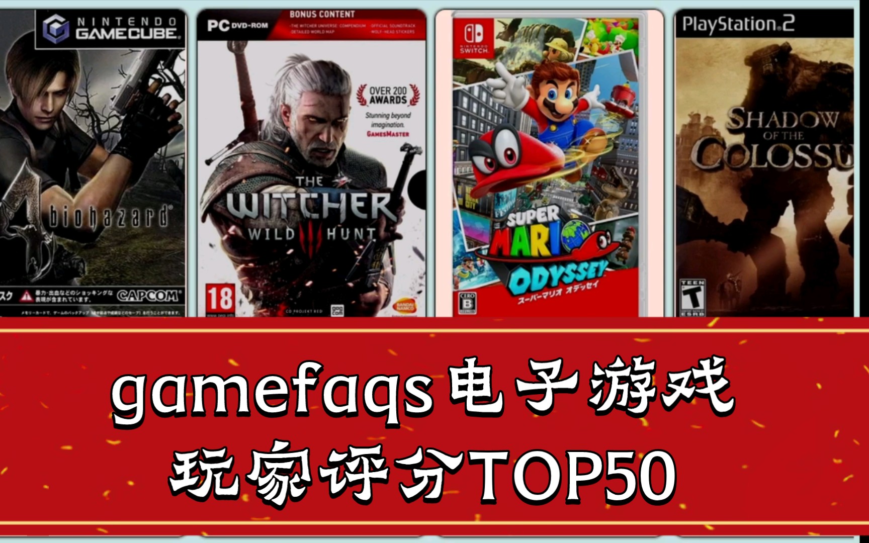 欧美网站gamefaqs评分最高的50个电子游戏塞尔达传说游戏资讯