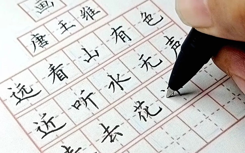 雁鸿硬笔楷书写五言古诗《画》哔哩哔哩bilibili