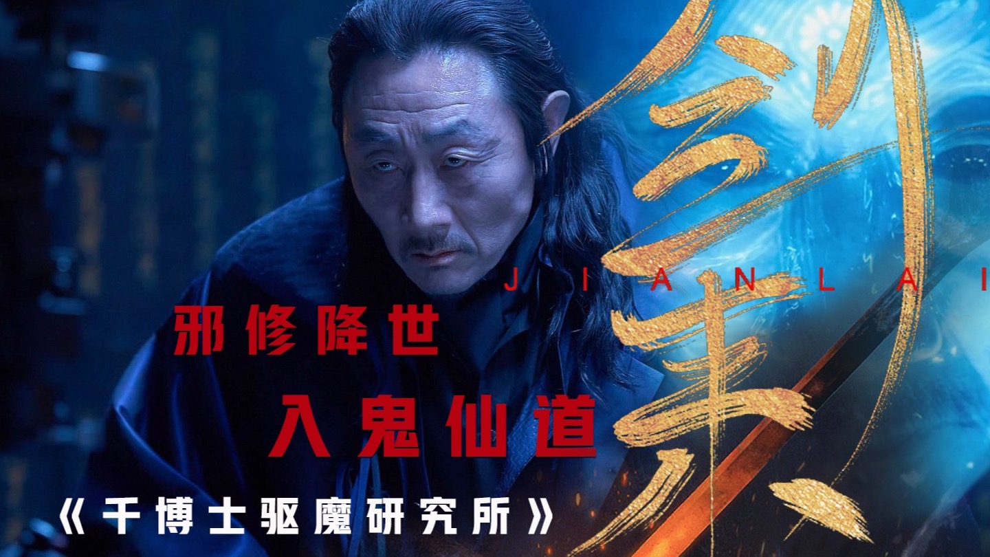 邪修入道，却遭遇韩国最强驱魔师！你可以装菜，但不能真的菜！《千博士驱魔研究所》