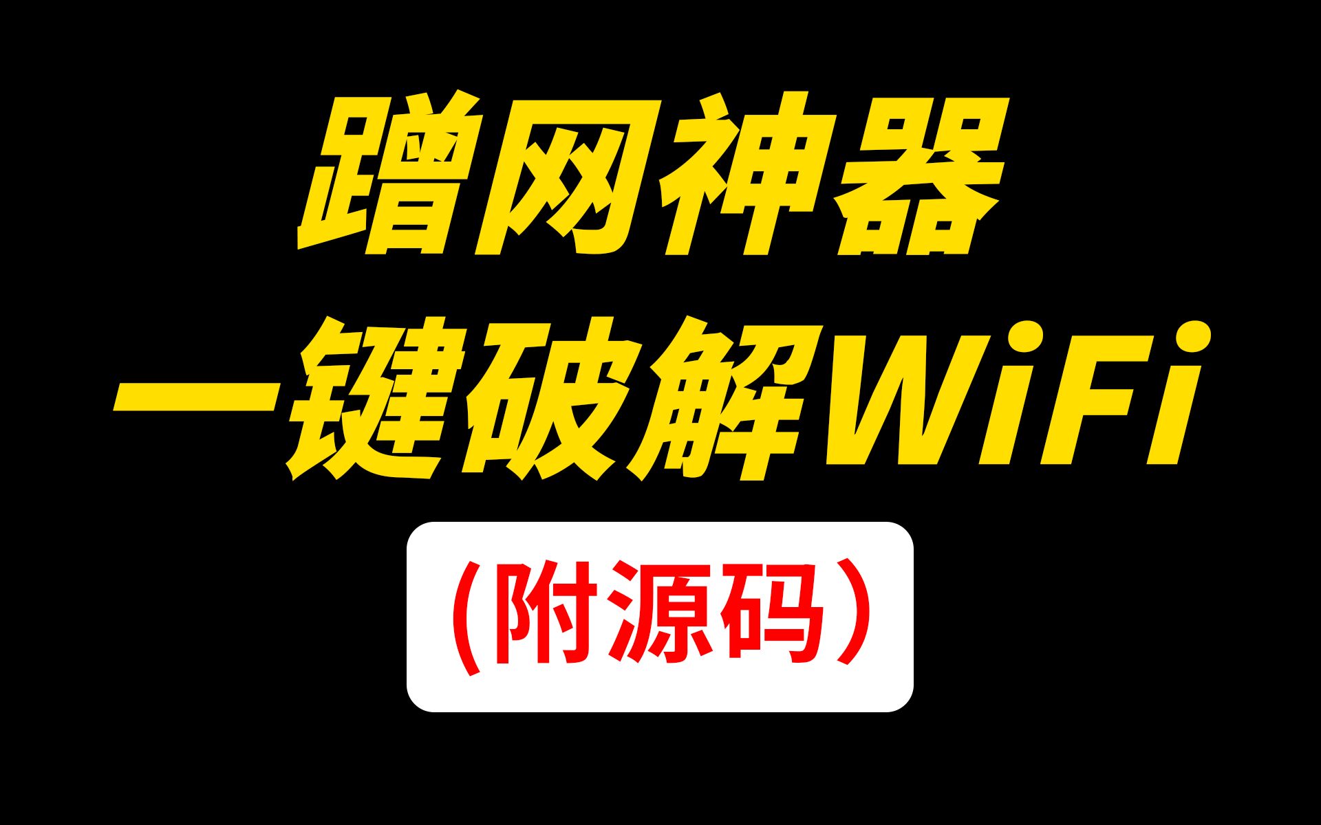 [图]没邻居家WiFi考不上清华？我来为你破解WiFi密码！不看我怕你后悔