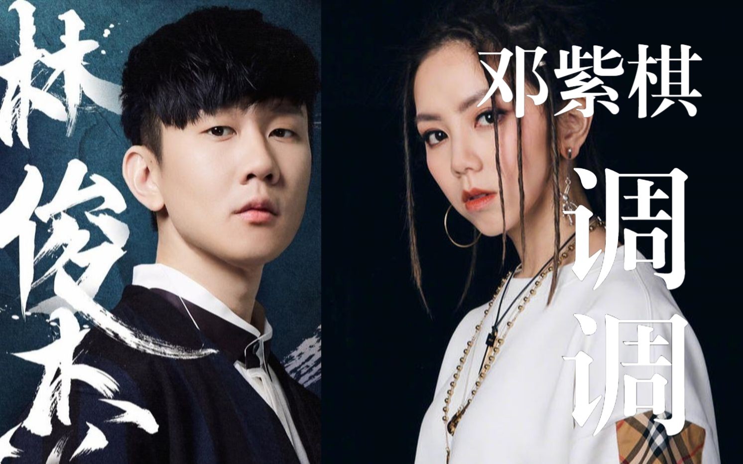 林俊杰唱邓紫棋的很久以后
