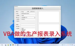 Descargar video: VBA做的生产报表录入系统