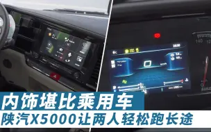 Download Video: 内饰堪比乘用车，陕汽X5000重卡让两人跑长途更轻松