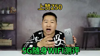 Descargar video: 打假测评：5G随身WiFi上赞z50，30多块钱1500G流量，网速怎么样？