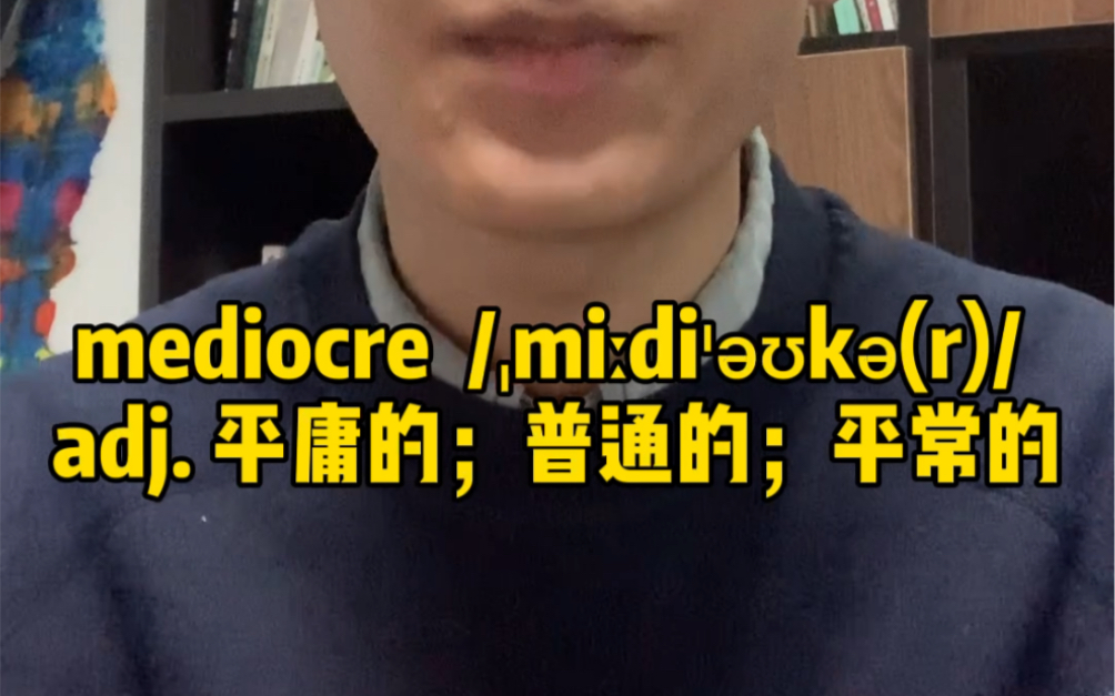 一分钟记单词:mediocre哔哩哔哩bilibili