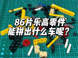 Download Video: 86片乐高零件能拼出什么车呢？