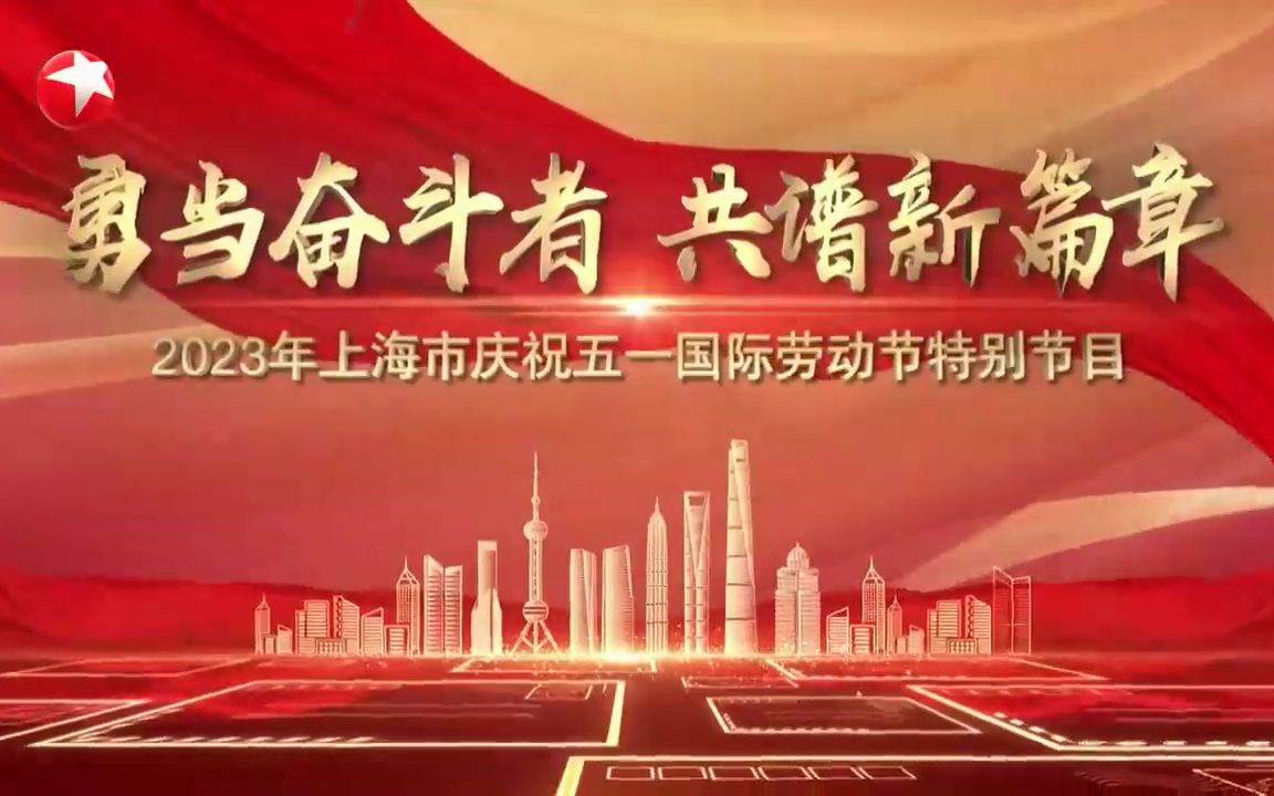 勇当奋斗者 共谱新篇章——2023年上海市庆祝五一国际劳动节特别节目哔哩哔哩bilibili