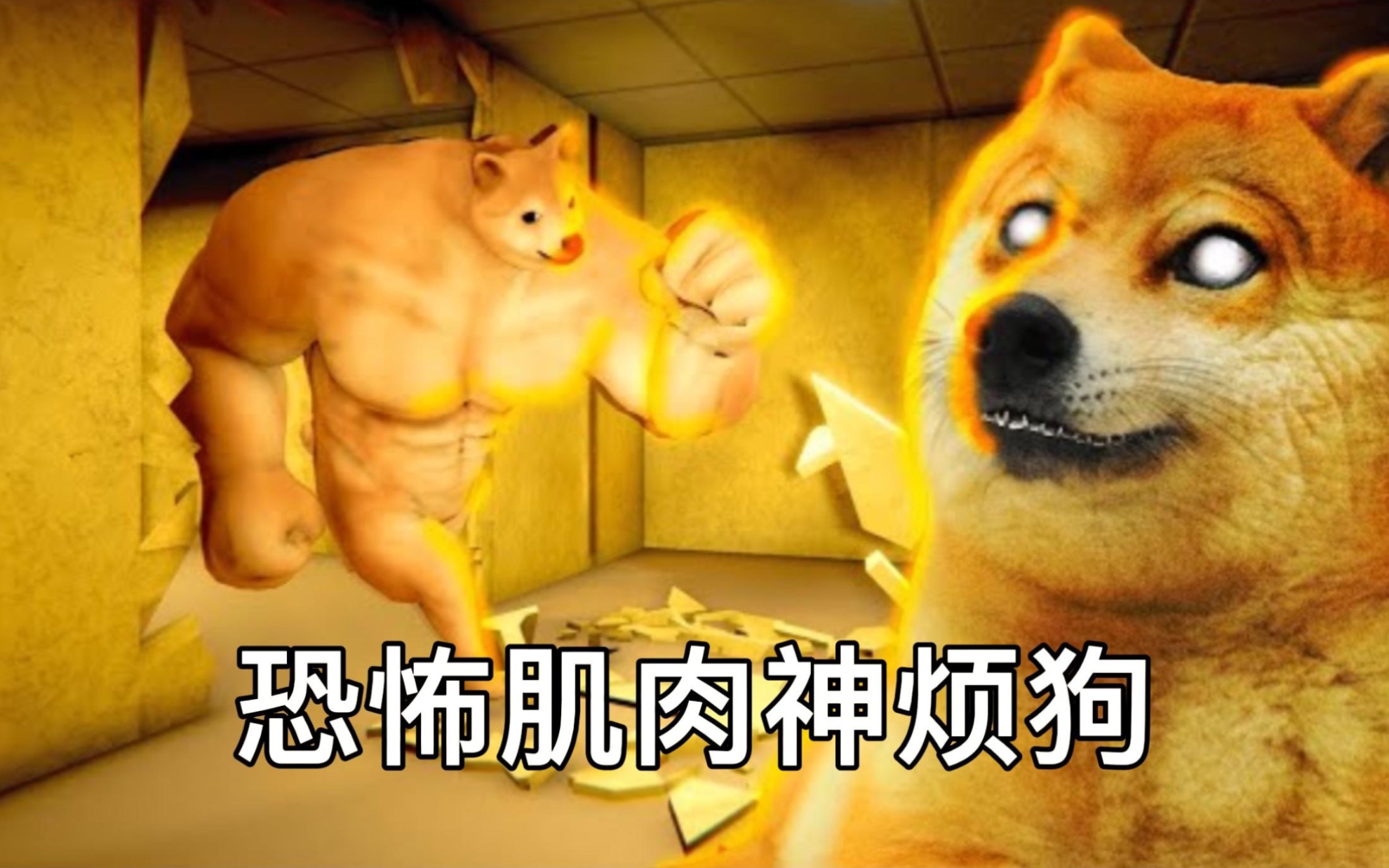 狗头后室,恐怖肌肉狗追你,快想办法逃离它!