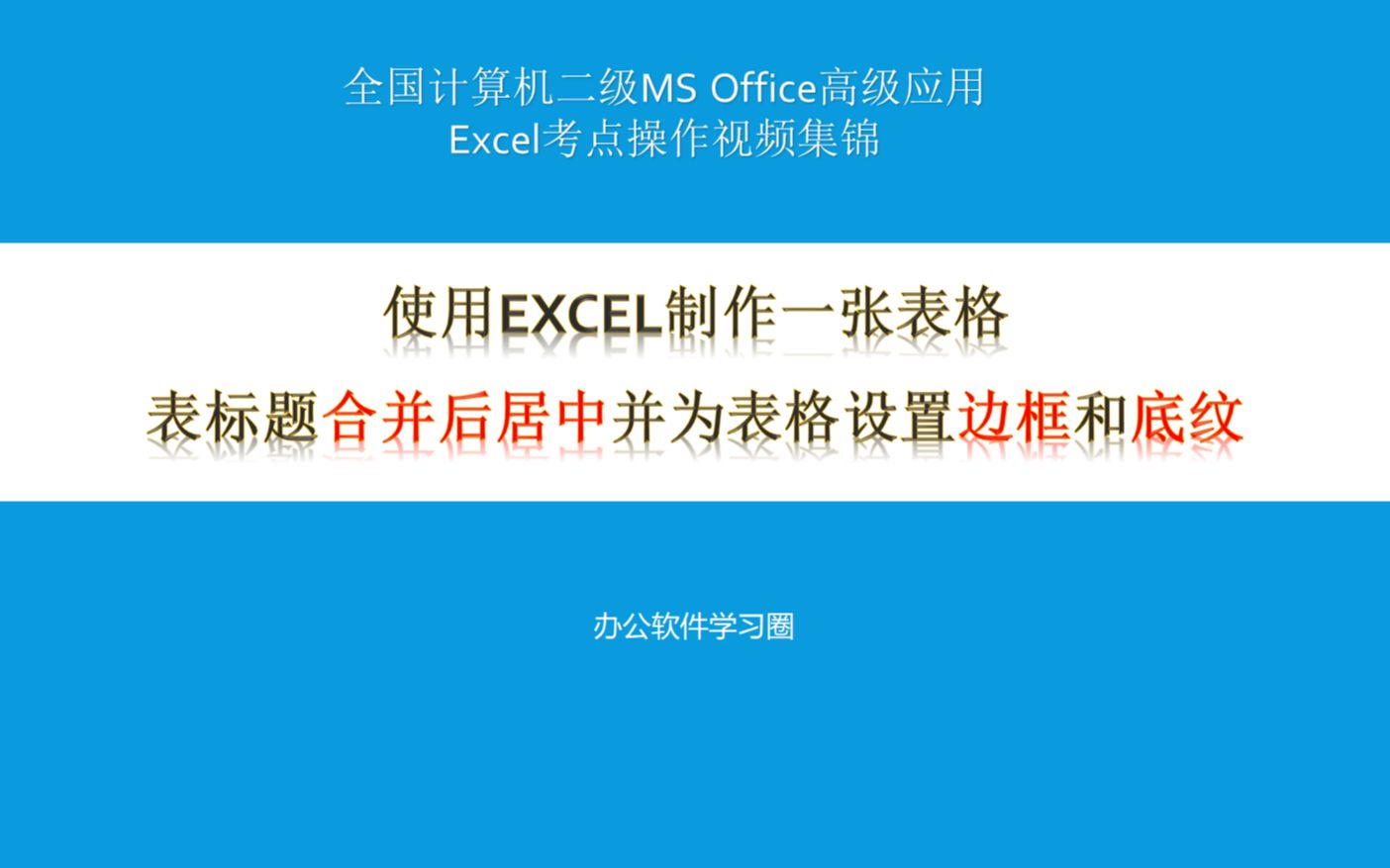 使用Excel制作一张表格,表标题合并后居中并为表格设置边框和底纹哔哩哔哩bilibili