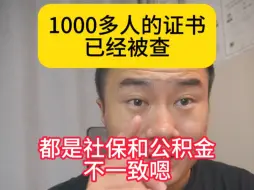 Descargar video: 1000多人的证书已经被查，都是社保和公积金不一致，在招聘36人算挂证吗