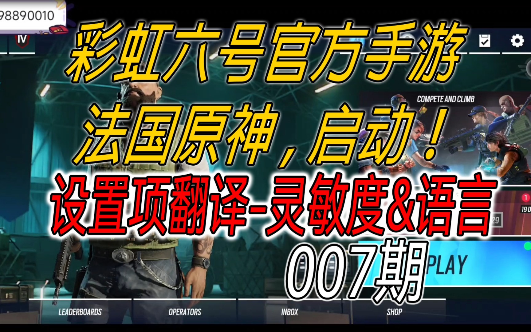 【彩虹六号手游】设置项翻译灵敏度+语言 R6M哔哩哔哩bilibili彩虹六号