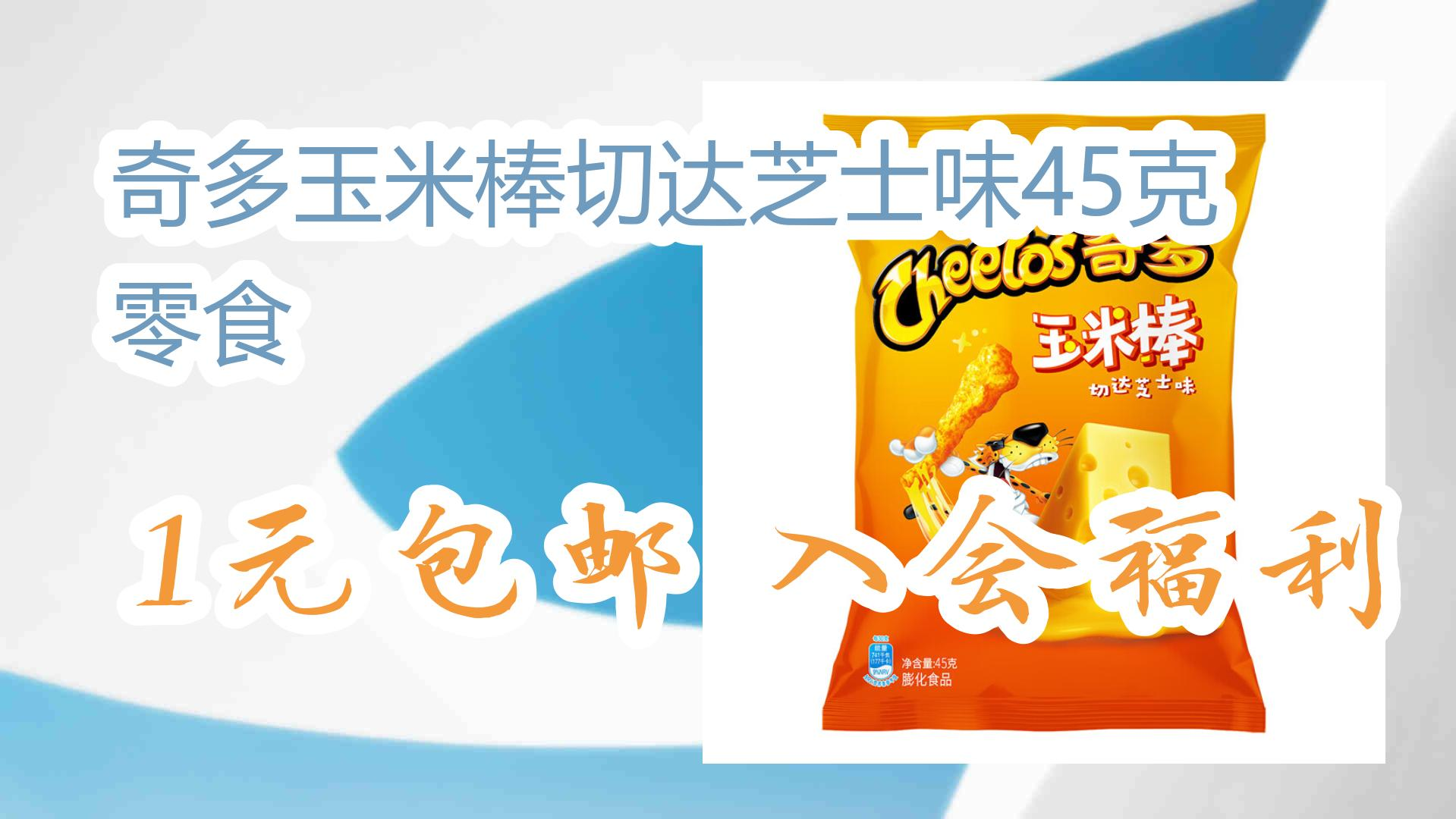 奇多玉米棒切达芝士味45克 零食 1元包邮入会福利 1元包邮入会福利