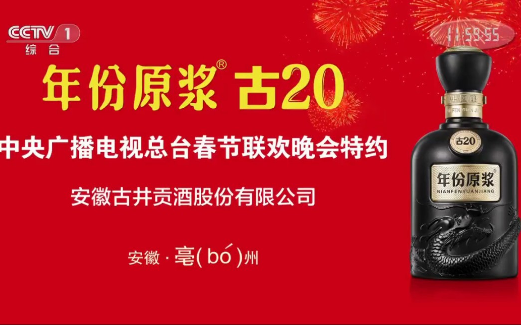 [图]【电视】2023年央视春节联欢晚会由古井贡酒年份原浆古20特约播出