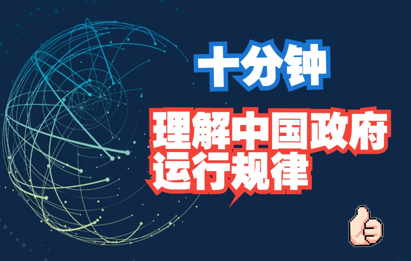 《置身事内》揭示在中国投资的5大关键点(买方机构揭秘!)哔哩哔哩bilibili