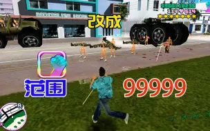 Download Video: 「罪恶都市」当你把拳头攻击范围改成99999