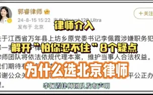 律师介入解开“怕你忍不住”8个疑点，她为什么选北京律师？