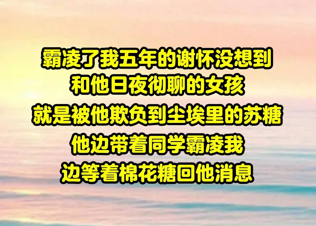 【反骨莲花01】霸凌了我五年的谢怀没想到,和他日夜彻聊的女孩,就是被他欺负到尘埃里的苏糖哔哩哔哩bilibili