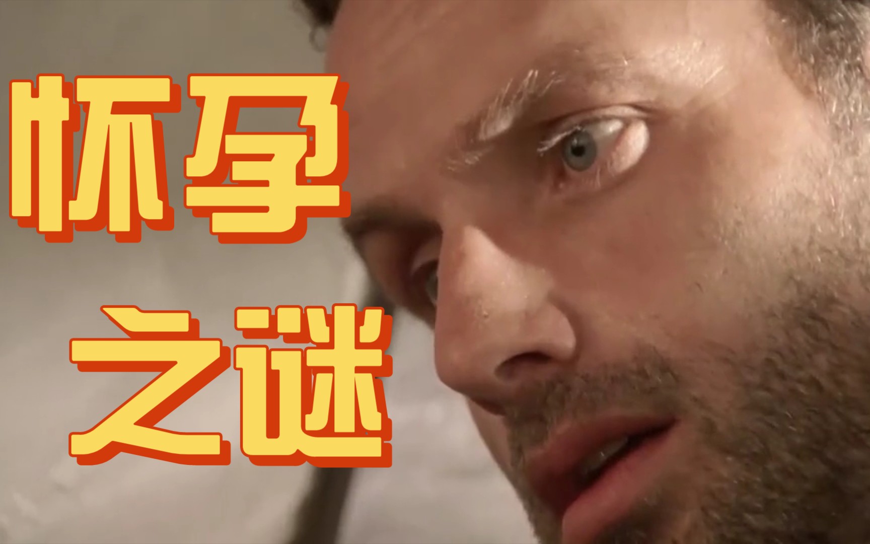 [行尸走肉s2e6]洛莉秘密怀孕被发现!