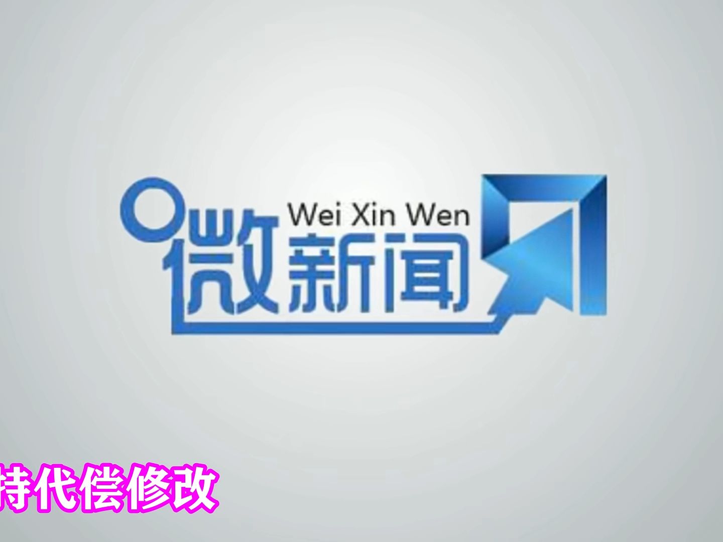 新闻包装创意三维栏目片头ae模板道德观察教育新闻包装logo片头
