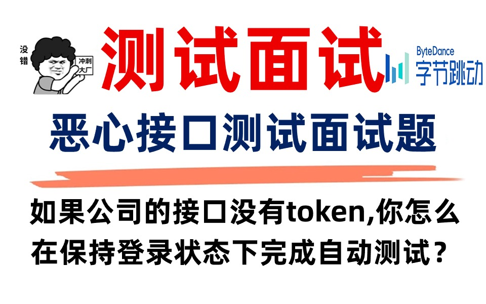 恶心的接口自动化测试面试题:如果公司的接口没有token,你怎么在保持登录状态下完成自动化测试?哔哩哔哩bilibili