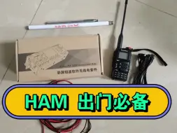 Скачать видео: 【业余无线电】HAM出门必备，其他都可以不带