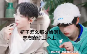 Download Video: 【朱苏|棍帅】苏新皓：朱志鑫你行不行啊 ，这是原话