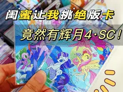 Descargar video: 🔥SC！当闺蜜喊我去挑她的绝版辉月4