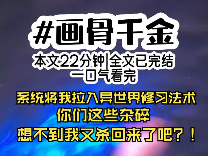 画骨千金 第1集 | 系统将我的灵魂拉入异世界修习法术,你们这些杂碎,想不到我还会杀回啦吧?哔哩哔哩bilibili