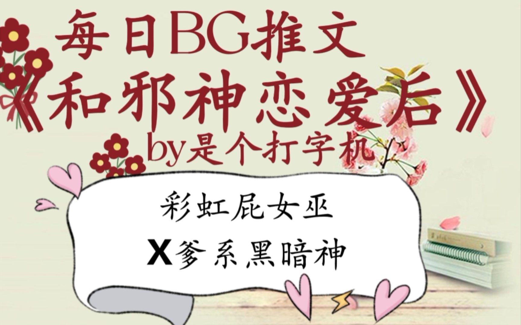 [图]【bg推文】《和邪神恋爱后》by是个打字机—西幻·穿越·神明·双向奔赴