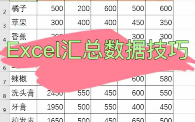 Excel表格汇总数据技巧哔哩哔哩bilibili