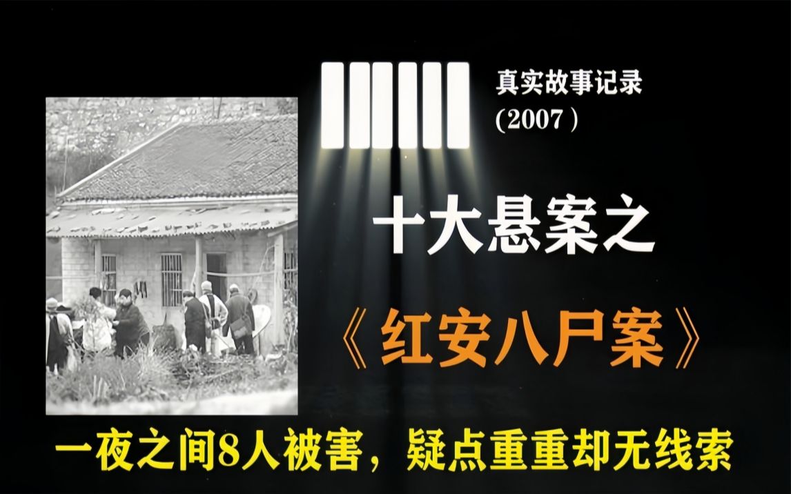 [图]最诡异的悬案：红安12·26八人遇害案，疑点重重却无任何线索