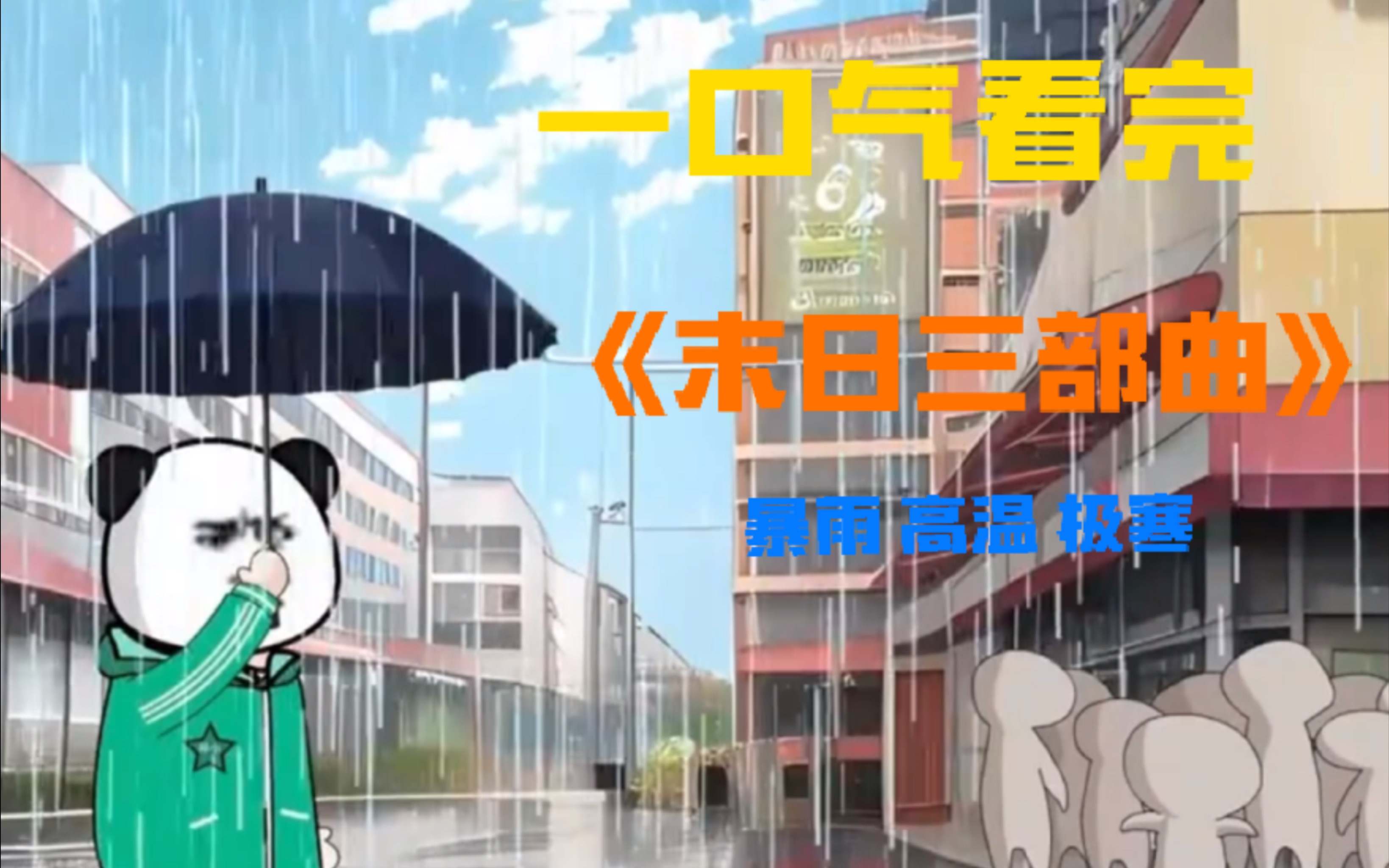 [图]一口气看完《末日三部曲》暴雨，高温，极寒。