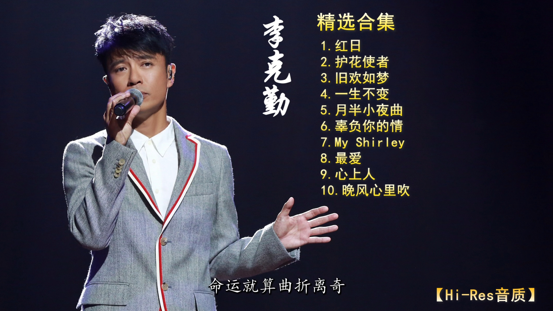 【hi-res音质】李克勤 精选合集