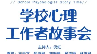 ACHPPI Webinar - 学校心理工作者故事会 (下)