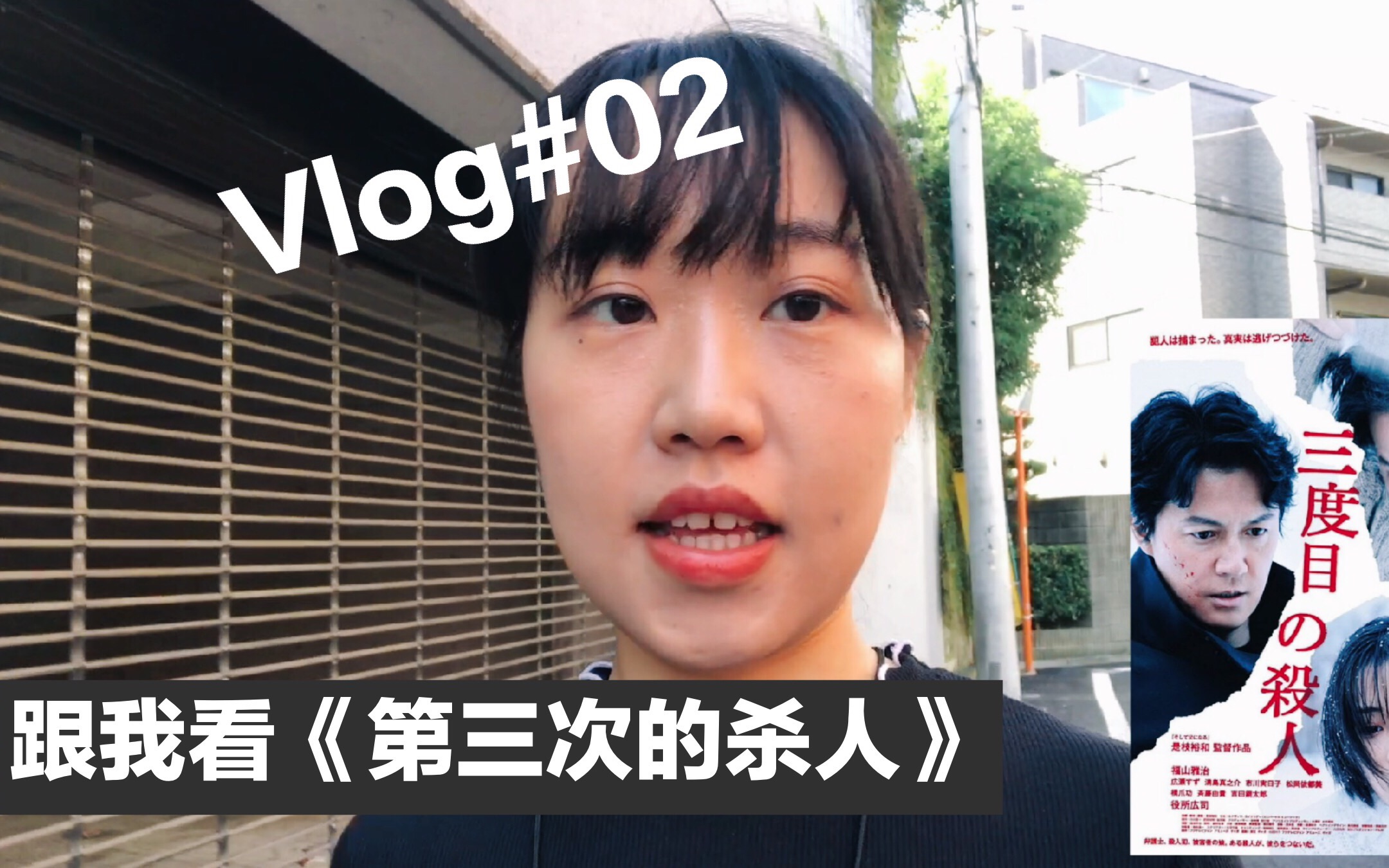 【夏目坂艾米】跟我看电影vlog|是枝裕和「三度目の杀人」简评哔哩哔哩bilibili