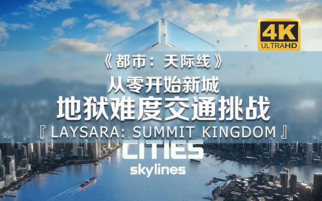 [图]从零开始！地狱难度挑战新城！《都市：天际线》01期【𝟒𝑲】Cities: Skylines