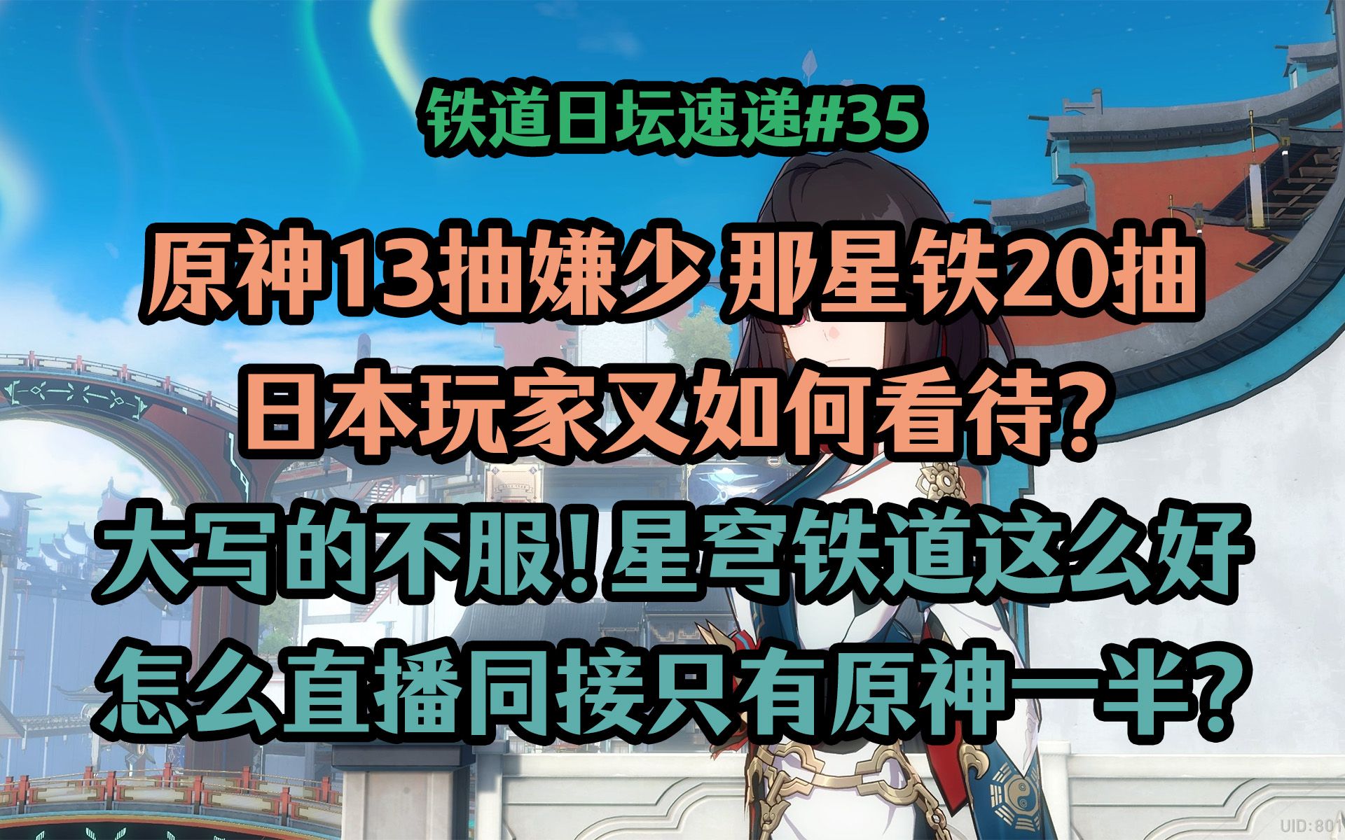 【铁道日坛速递】原神13抽嫌少,那星铁20抽日本玩家又如何看待?星铁这么好,怎么前瞻同接只有原神一半手机游戏热门视频