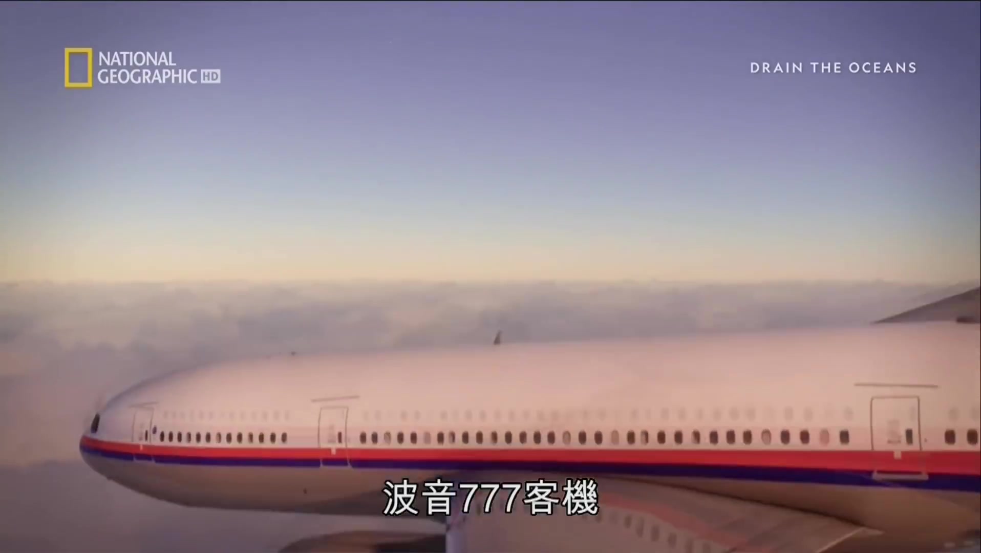 [图]【国家地理】尋找馬航MH370