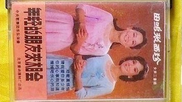 [图]1985年出版磁带音频   年轻的朋友来相会 田鸣张西珍女声二重唱 （B）