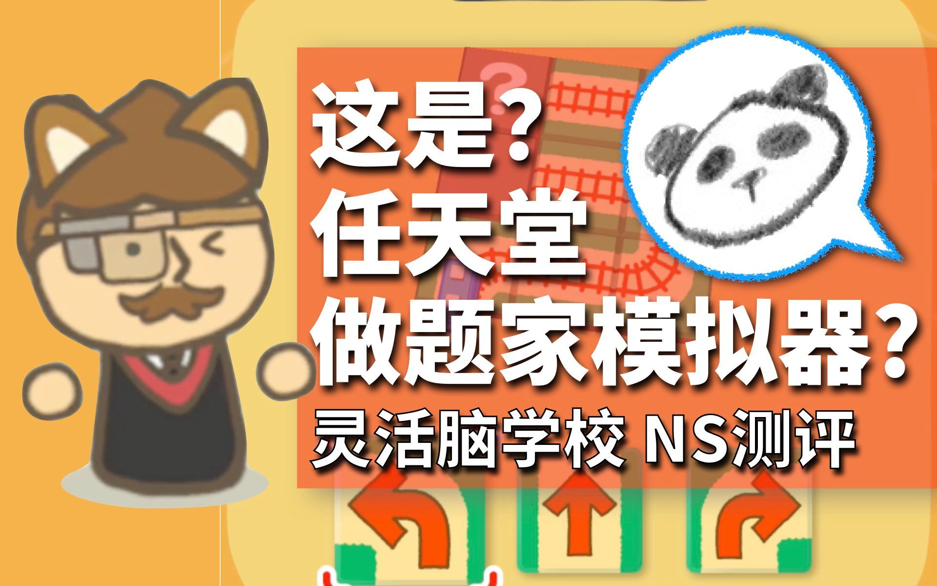 [图]【以为很幼稚的 你 会 输】NS《灵活脑学校》评测：救救我的僵硬大脑