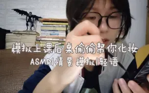 Download Video: 【模拟化妆】当爱管闲事的后座得知你放学后要和网恋对象见面…