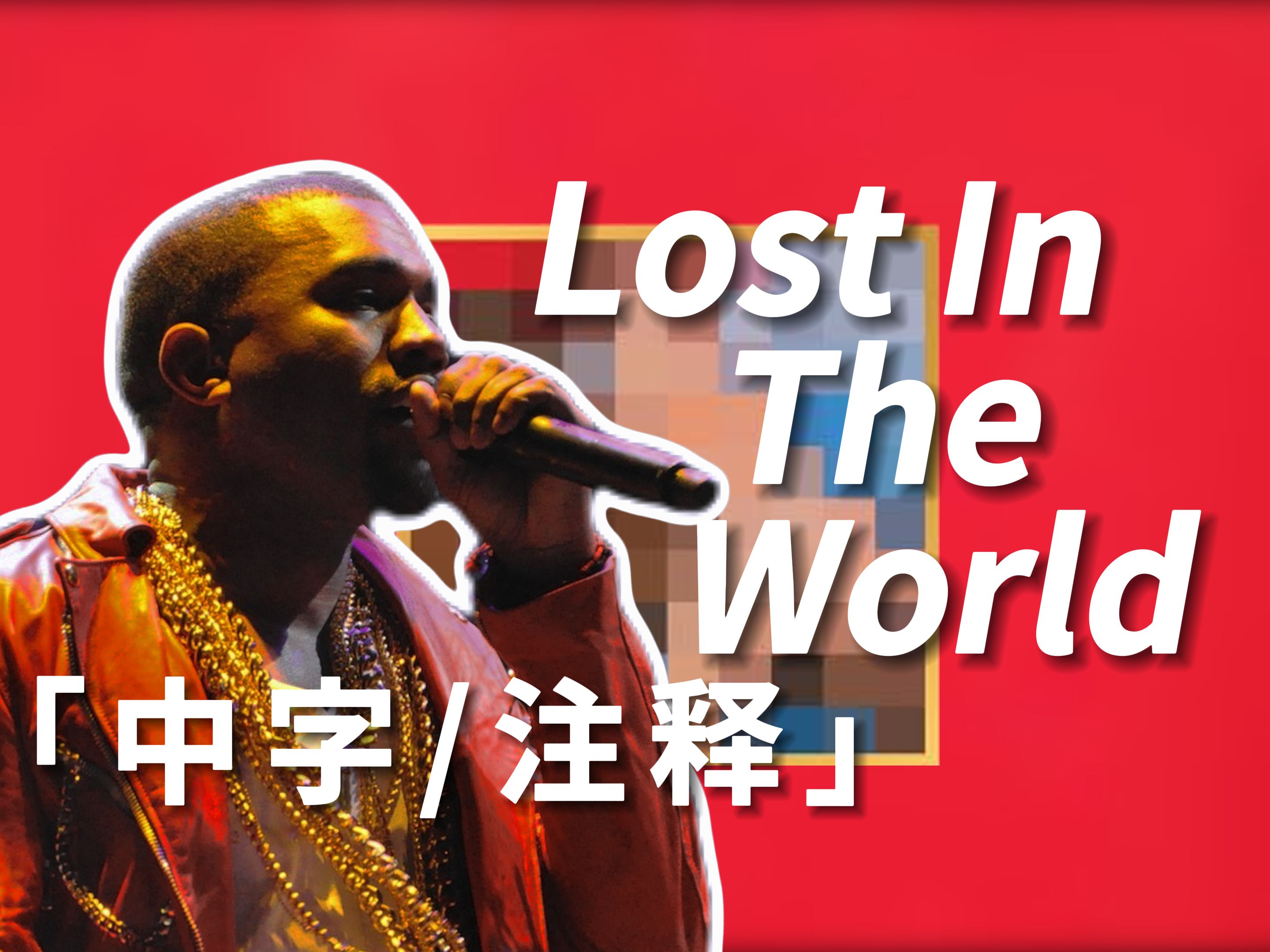 [图]解析 | Ye说这是他最爱的一段歌词 Lost In The World - Kanye West