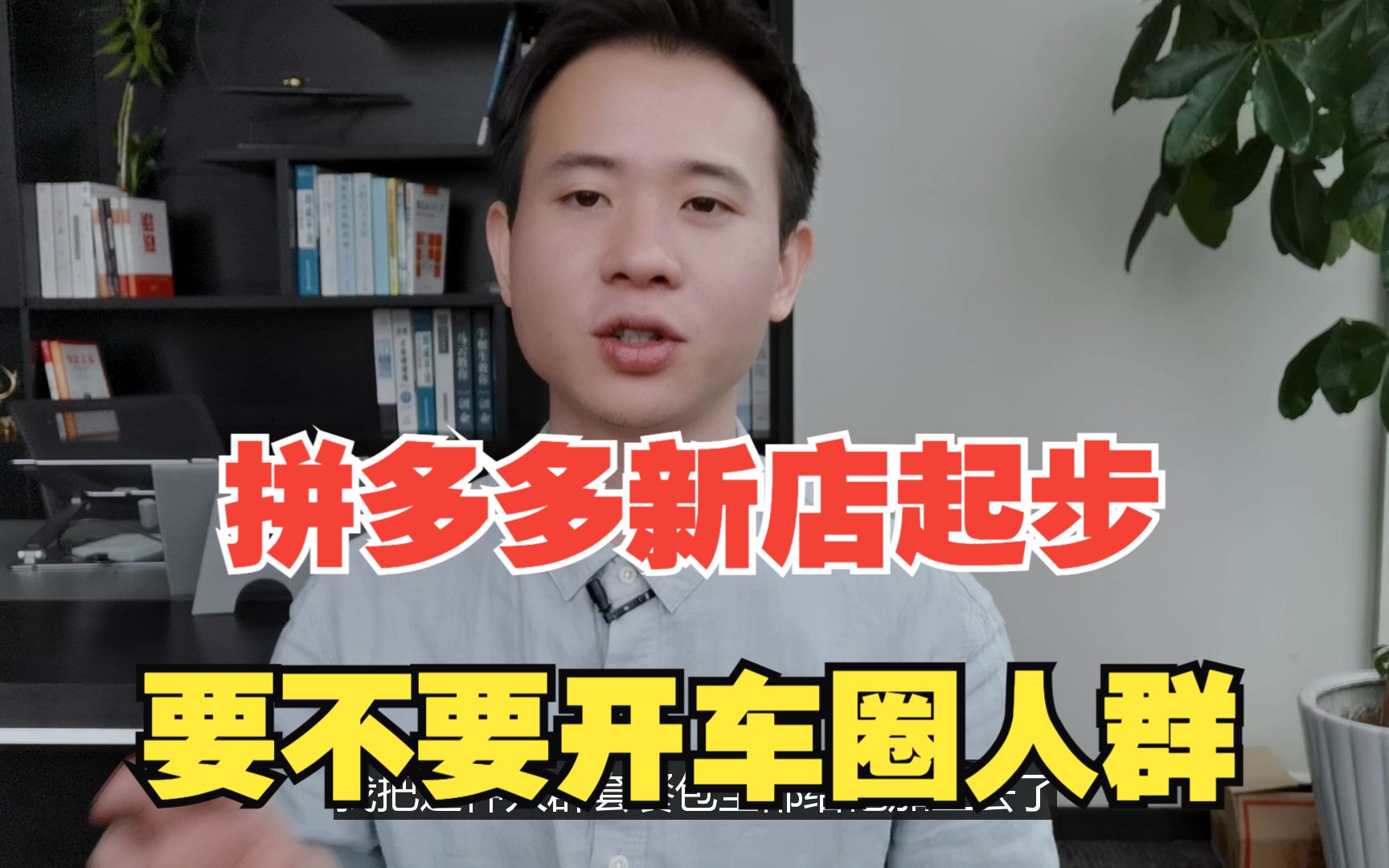 拼多多新店起步,要不要开直通车圈人群,看完视频少花冤枉钱哔哩哔哩bilibili