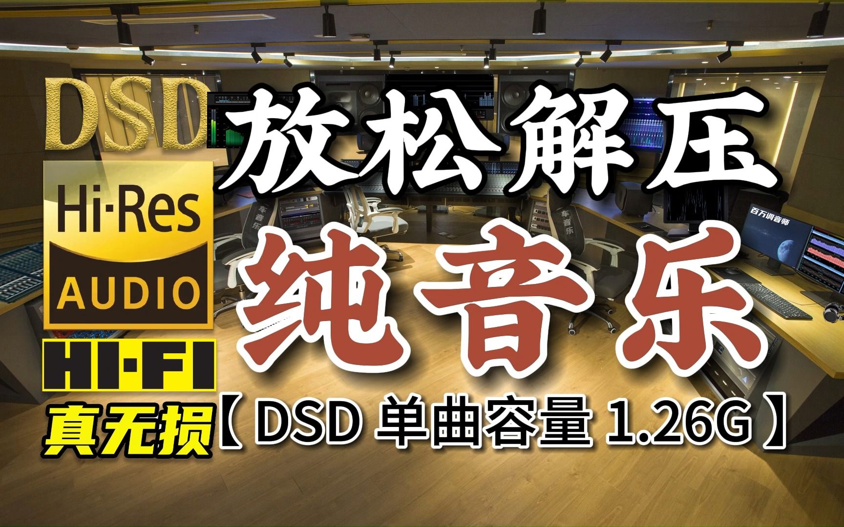 [图]【粉丝点播】放松解压纯音乐《最远的你是我最近的爱》DSD完整版，容量1.26G，百万调音师专业制作，顶级无损HIFI音乐