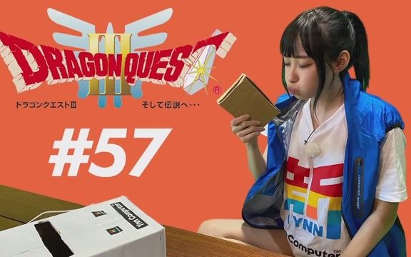 [图]石塚朱莉のドラゴンクエスト3実況 #57 ゾーマの城直前からクリアするまで！