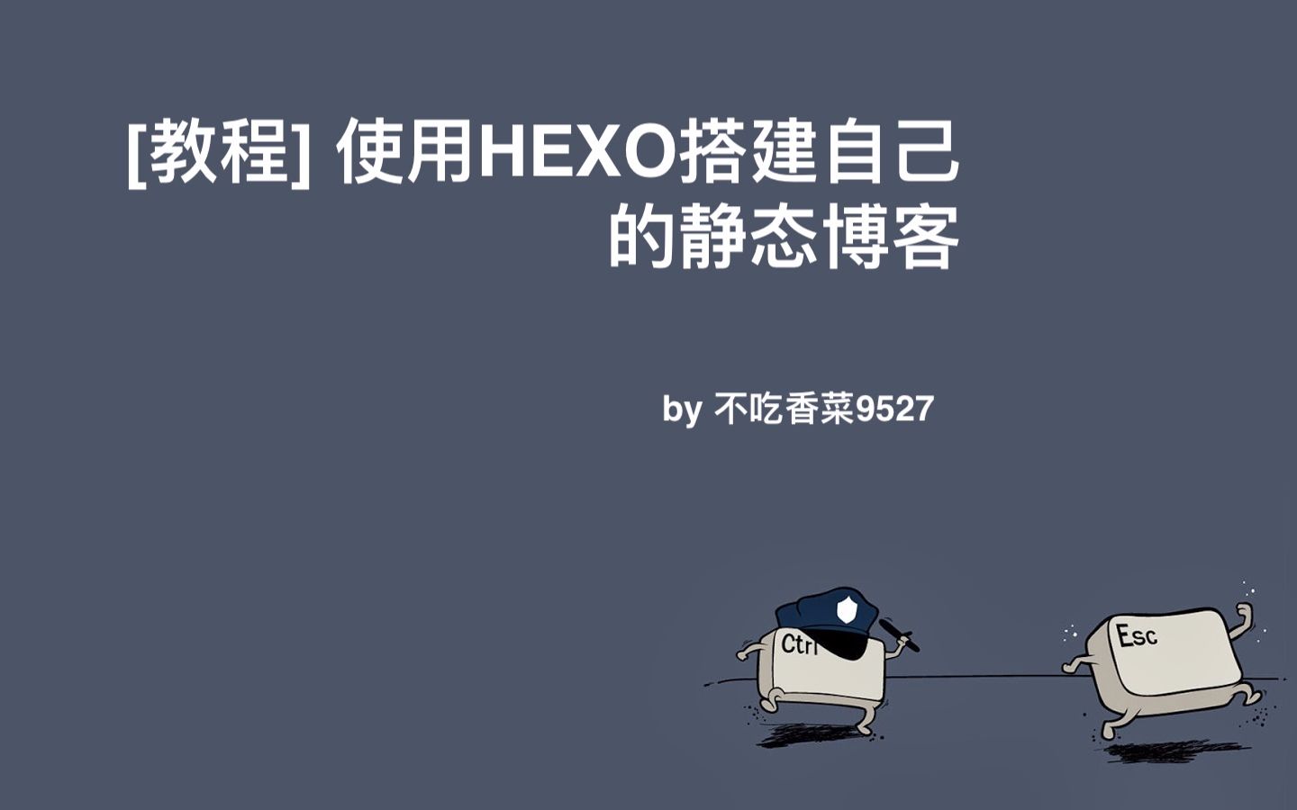 [教程] 使用HEXO搭建个人博客(不吃香菜9527)哔哩哔哩bilibili