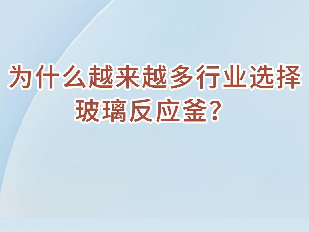 走进玻璃反应釜客户现场,感受实验之美!哔哩哔哩bilibili