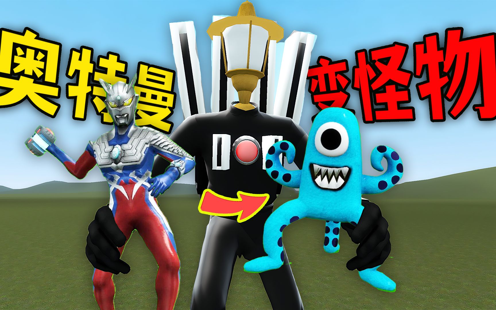 路灯泰坦人,把奥特曼变成了彩虹怪物