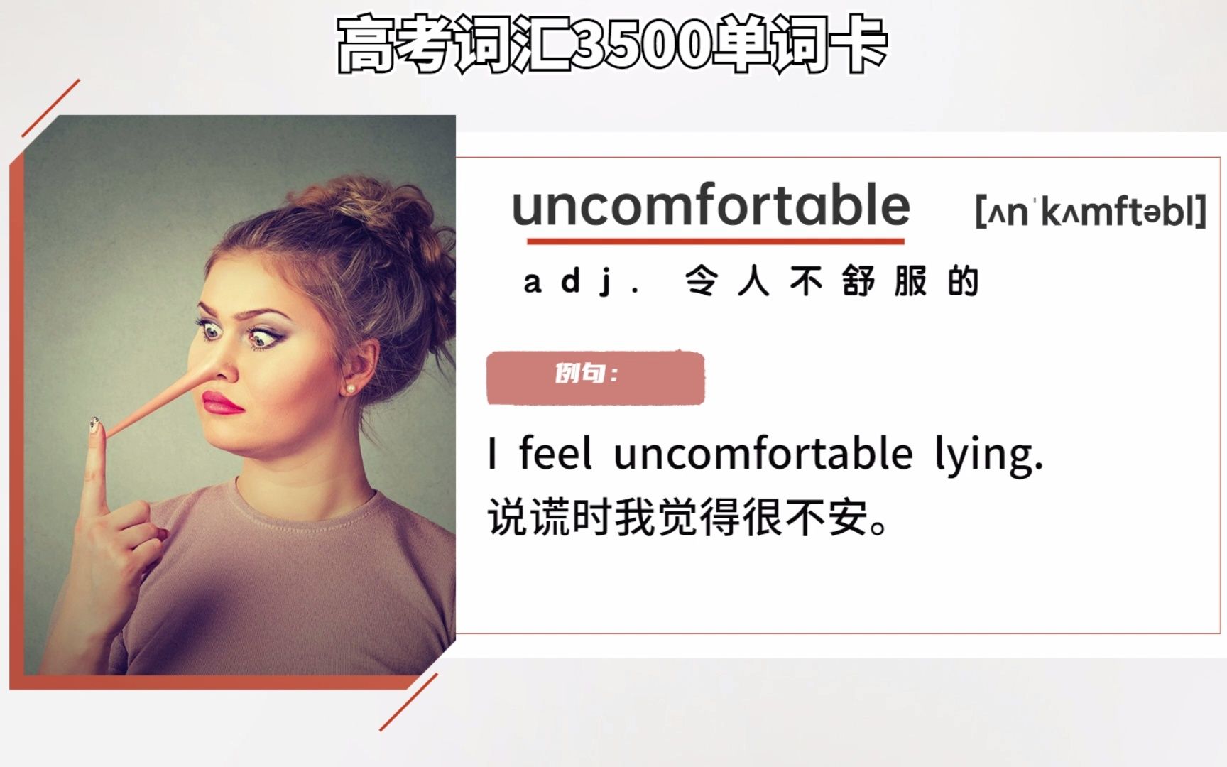 [图]自制高考单词视频卡，搭配《杨亮高考词汇》学习效果逆天2.17uncomfortable